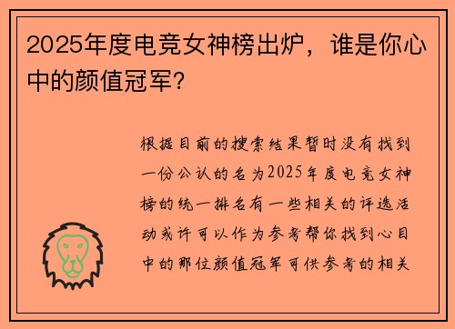 2025年度电竞女神榜出炉，谁是你心中的颜值冠军？