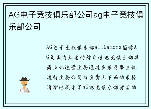 AG电子竞技俱乐部公司ag电子竞技俱乐部公司