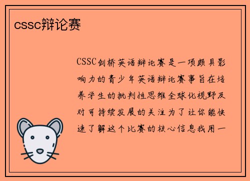 cssc辩论赛
