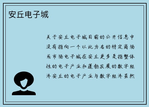 安丘电子城