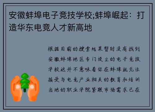 安徽蚌埠电子竞技学校;蚌埠崛起：打造华东电竞人才新高地